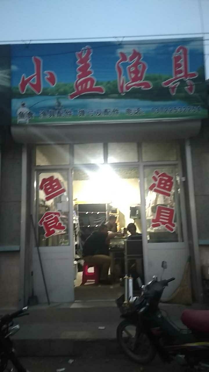 小盖渔具