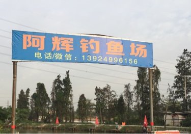 阿辉钓鱼场