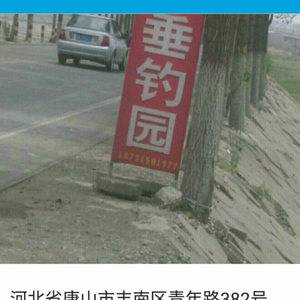 丰南怀建垂钓园