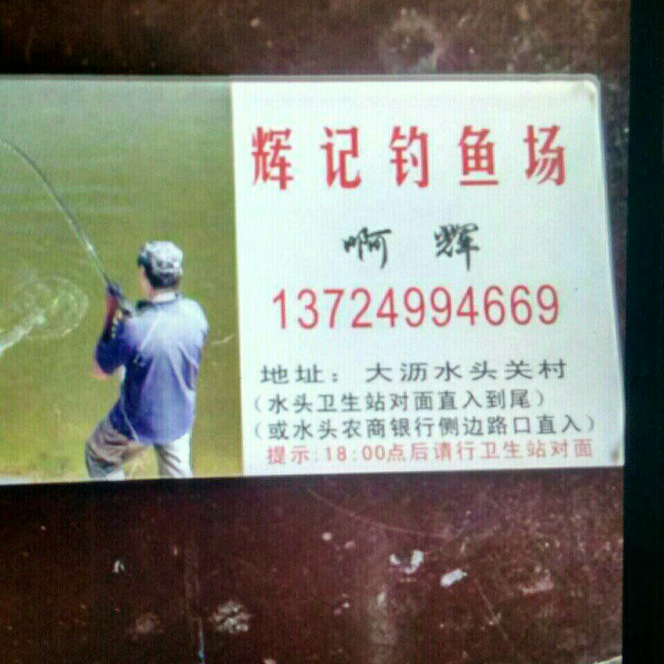 水头辉记钓鱼场