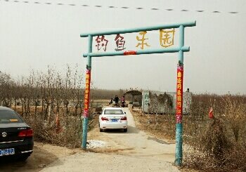 钓鱼乐园