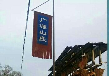 广源垂钓山庄
