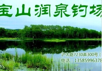 润泉钓场