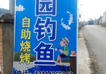 田园钓鱼