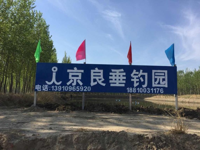 京良垂钓园