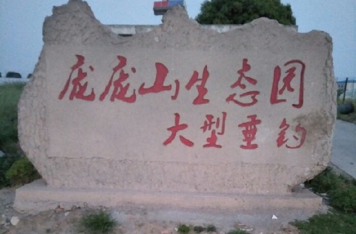 庞庞山垂钓中心