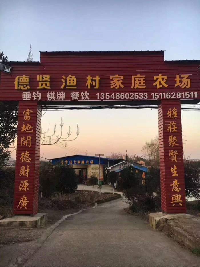 德贤渔村家庭农场