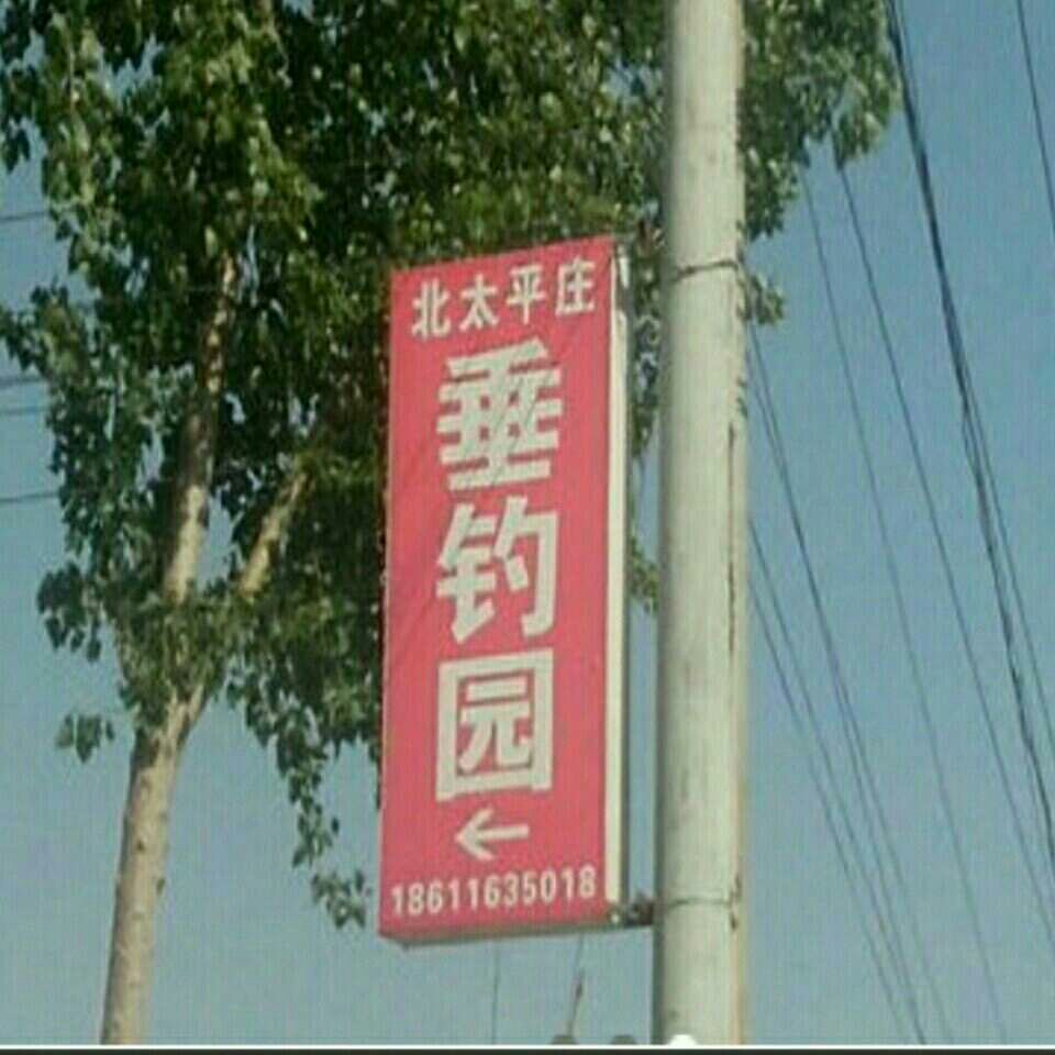 北太平庄垂钓园