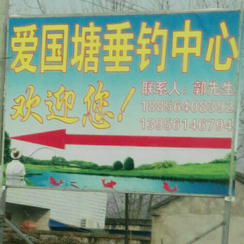 爱国塘垂钓中心