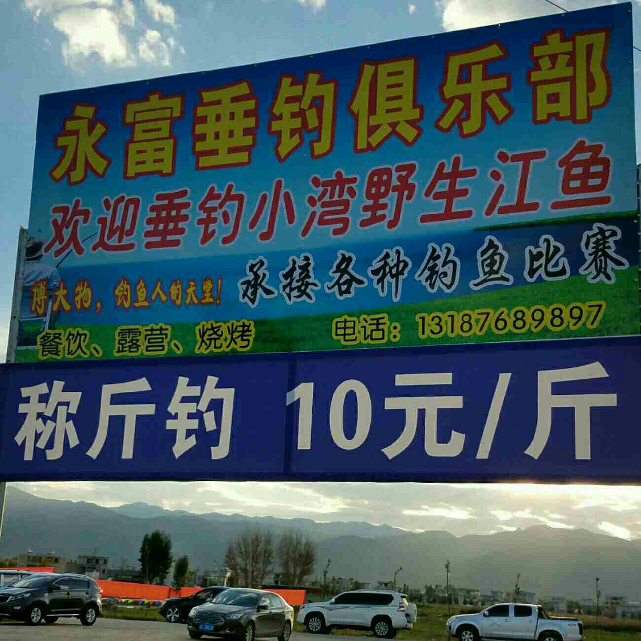 大理弥渡永富垂钓俱乐部