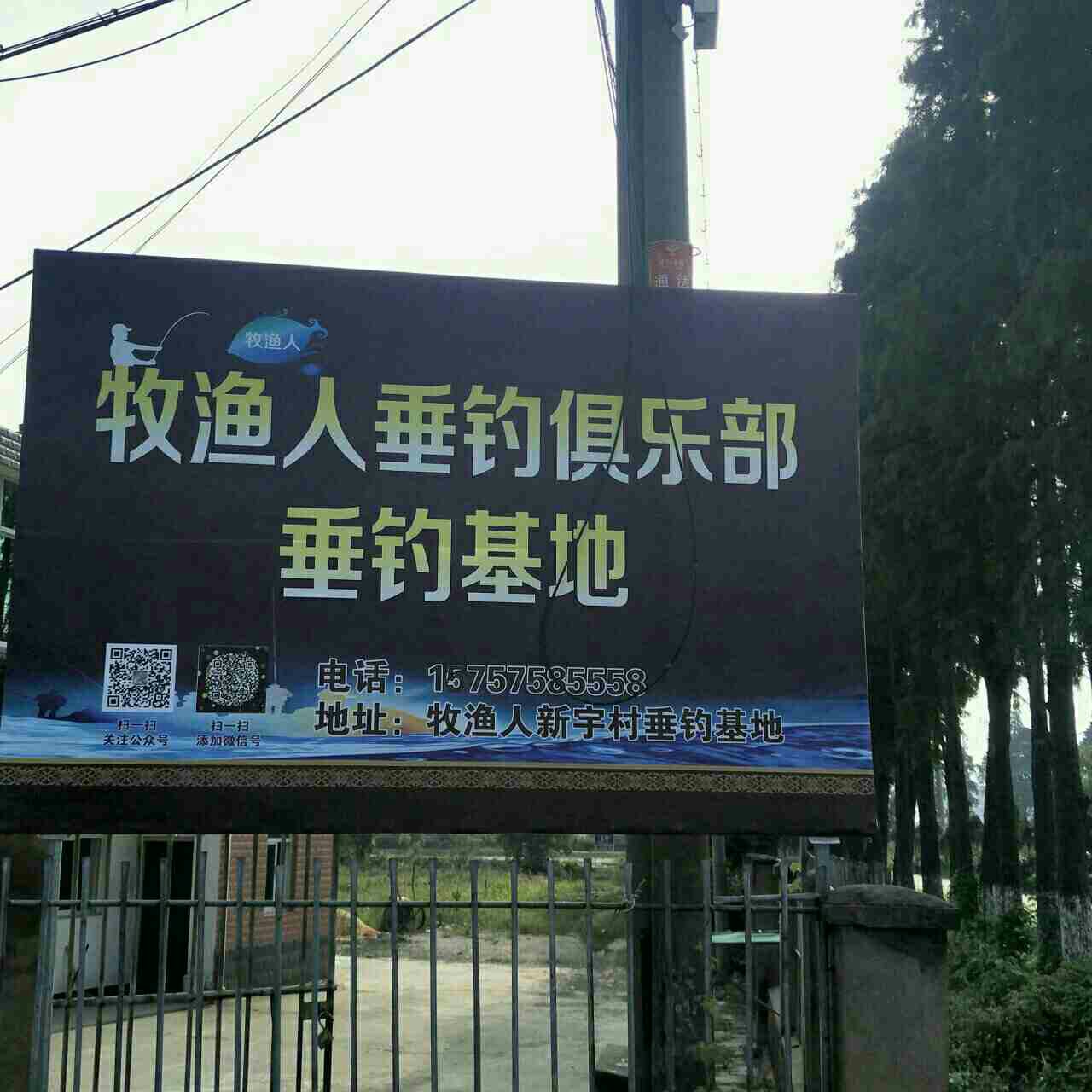 牧渔人垂钓俱乐部