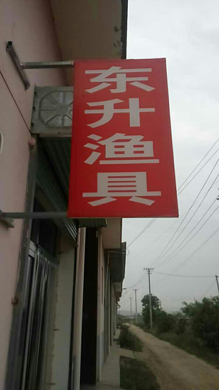 东升渔具店