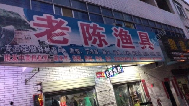 老陈渔具