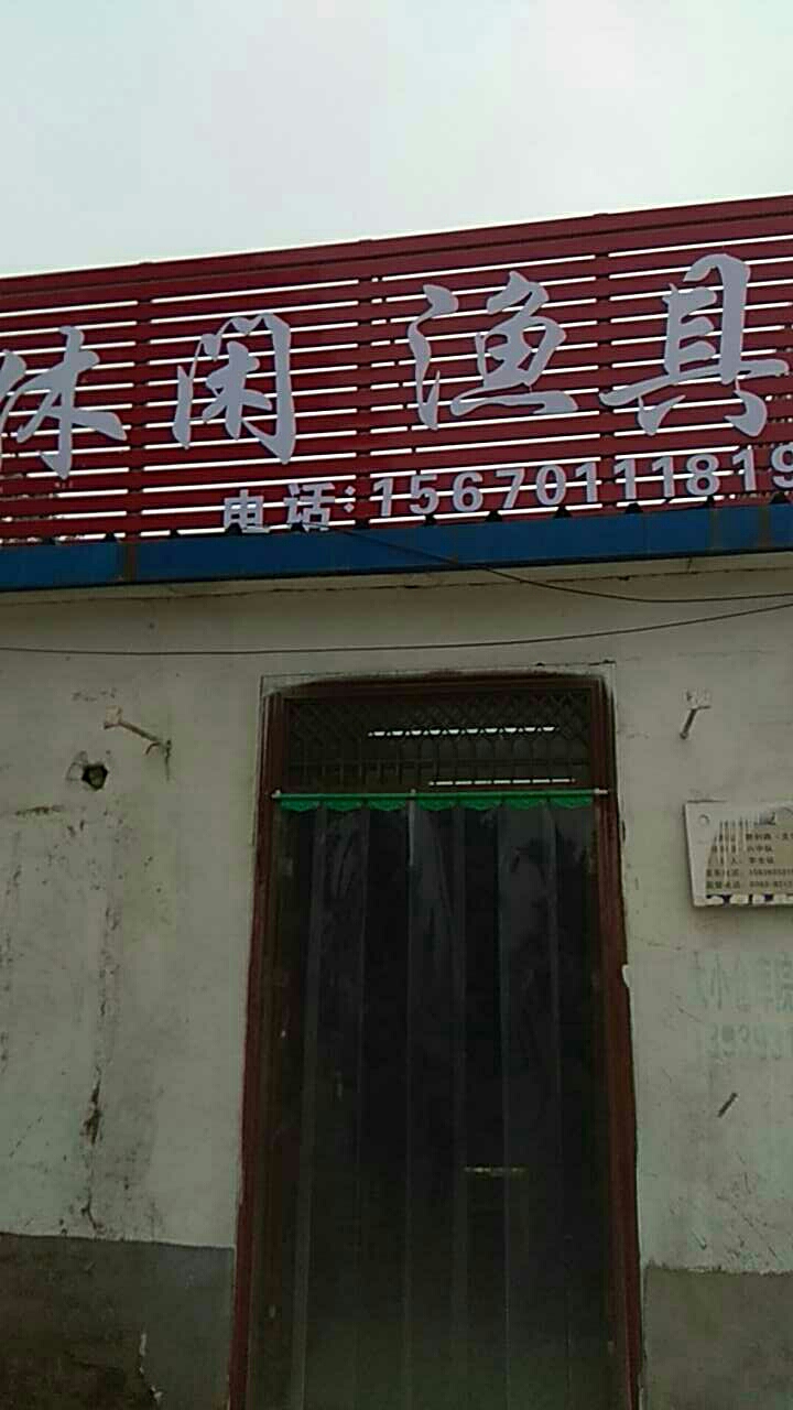休闲渔具