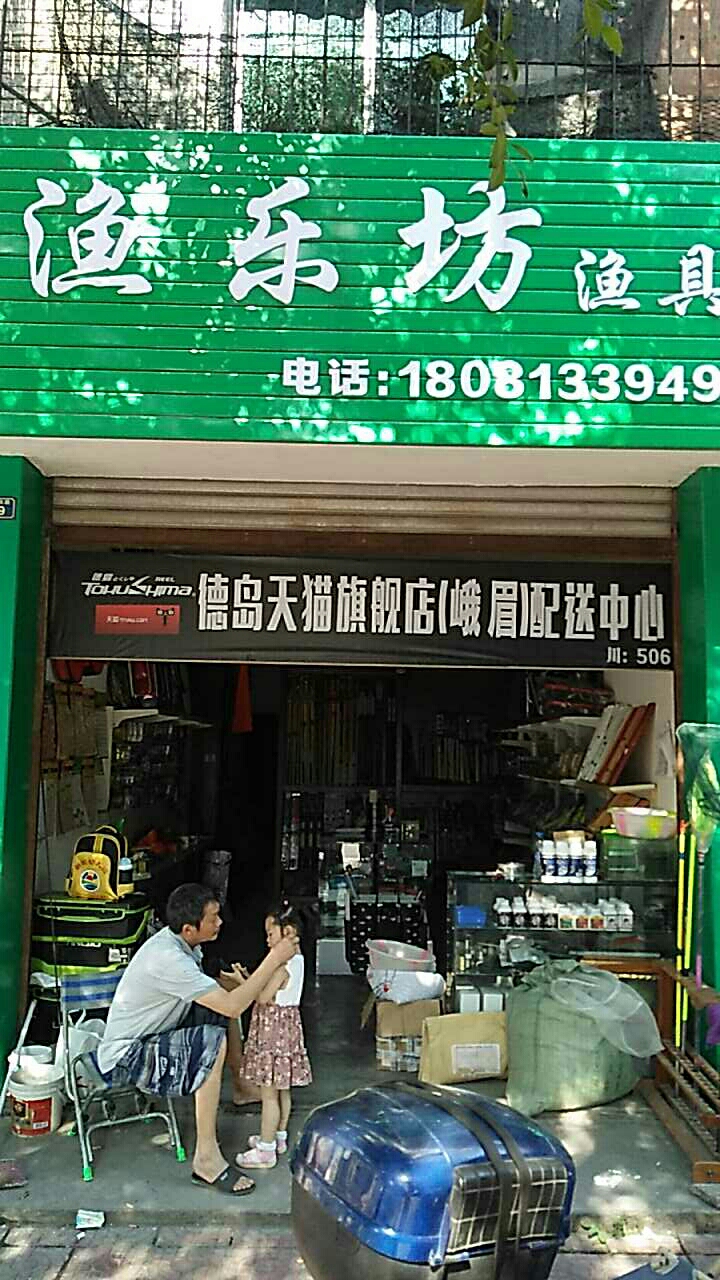 渔乐坊渔具