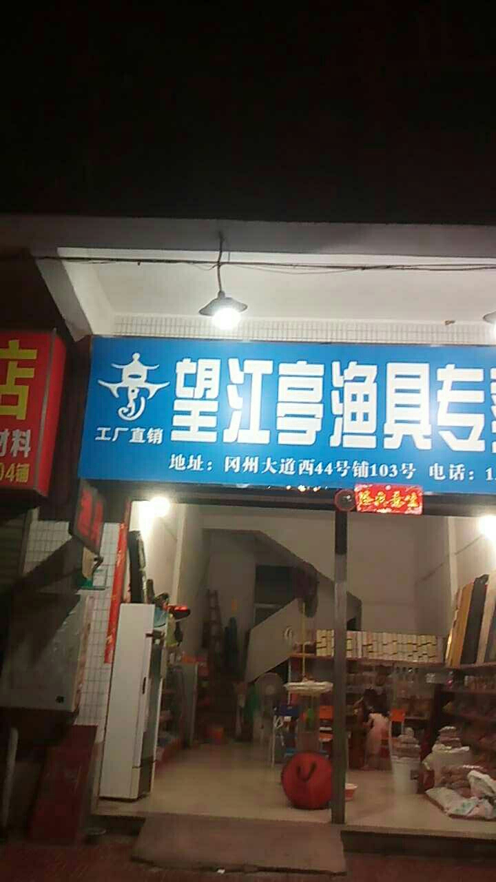 望江亭渔具店