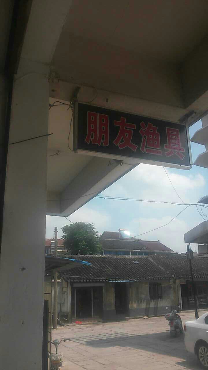 朋友渔具店