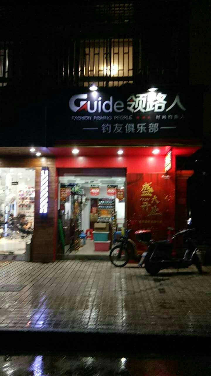 领路人钓友俱乐部