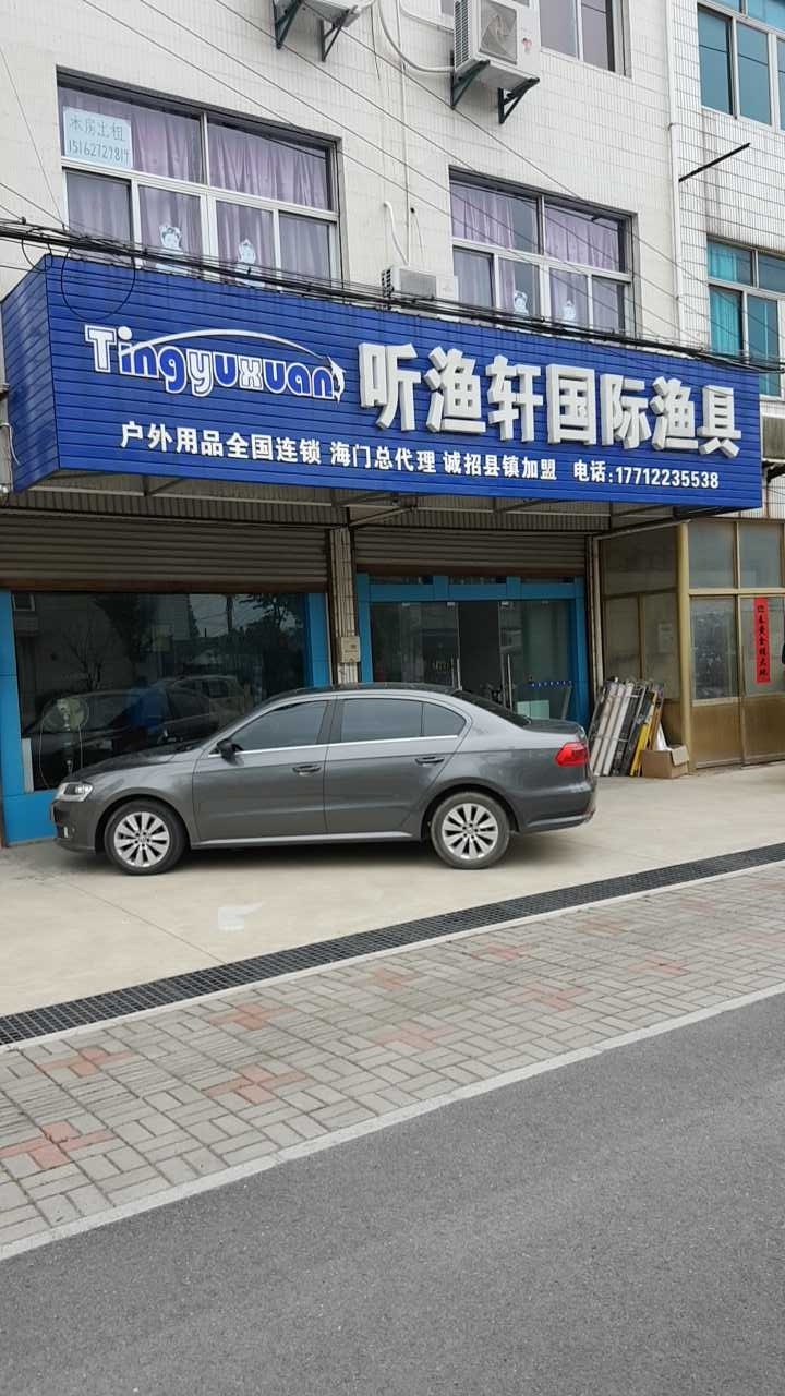 听渔轩国际渔具