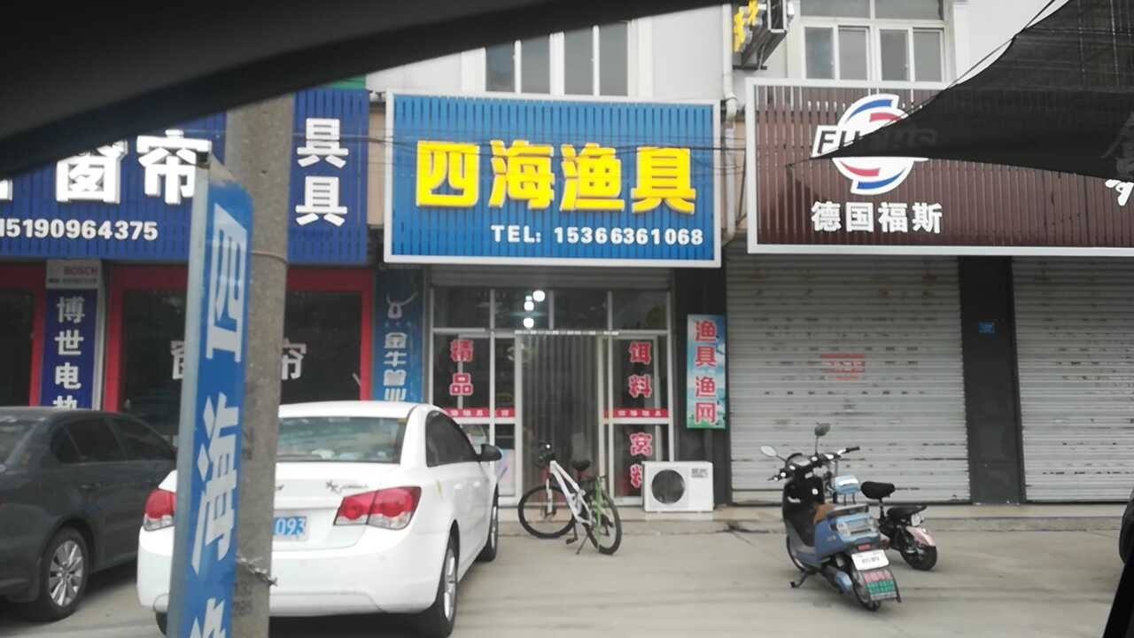 四海渔具