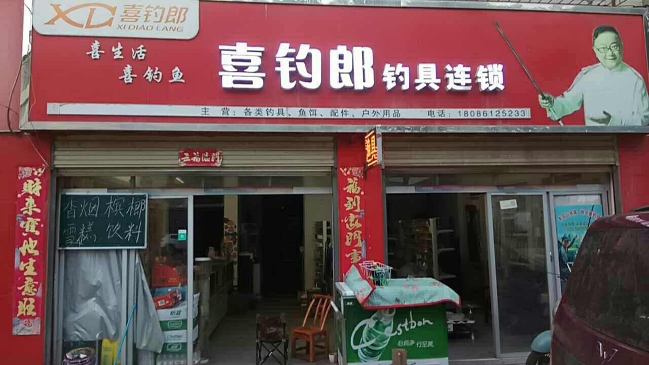 南漳喜钓郞钓具