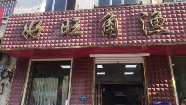 好旺角渔具店