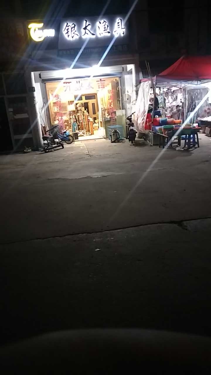 银太渔具