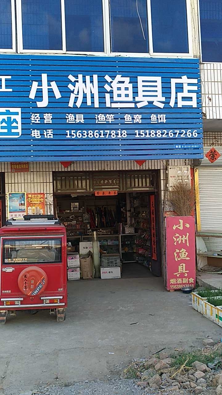 小洲渔具店