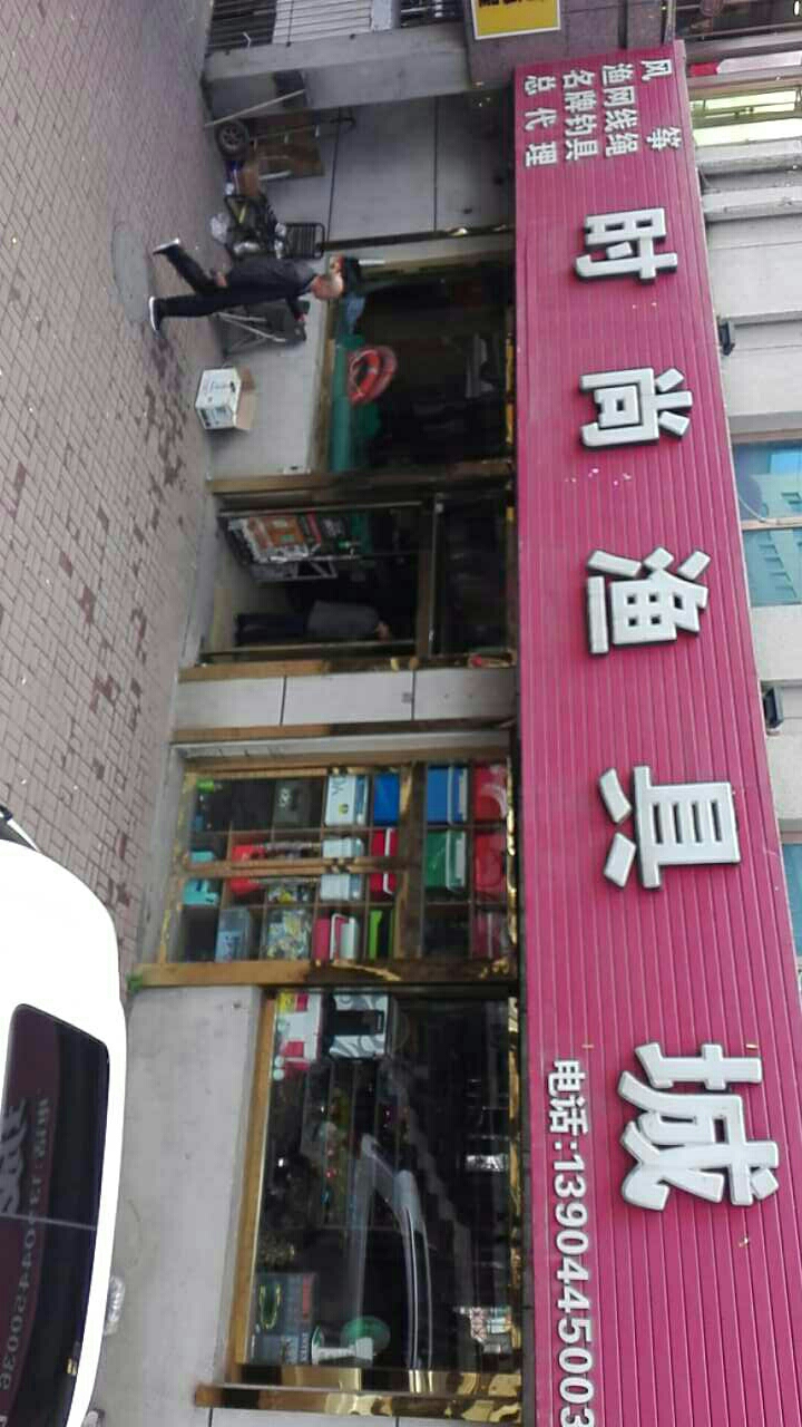 时尚渔具城