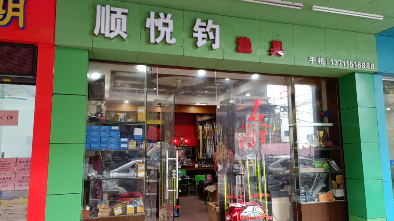 顺悦钓渔具