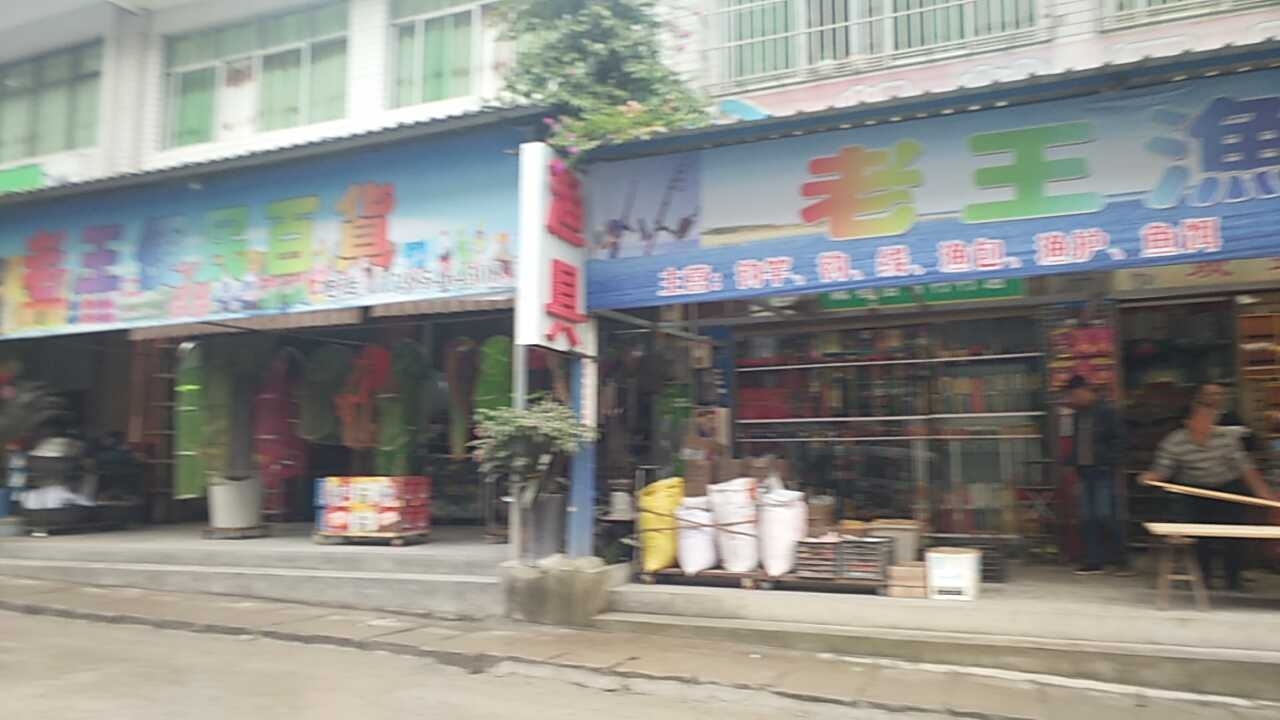 老王渔具