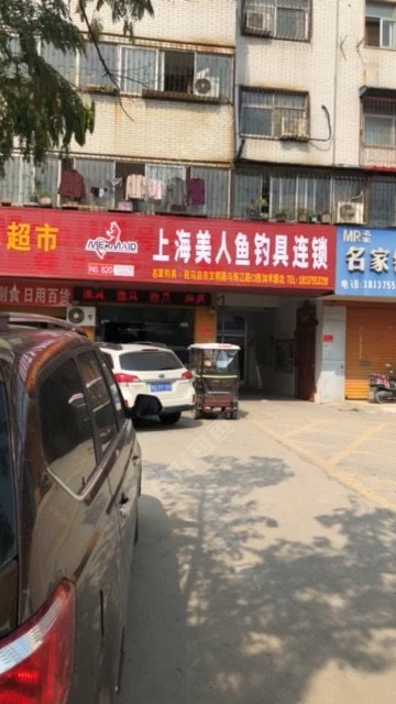 上海美人鱼钓具连锁