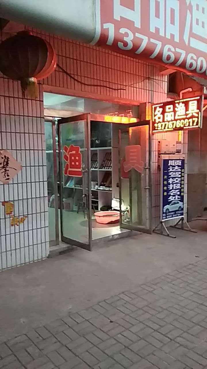 名品渔具
