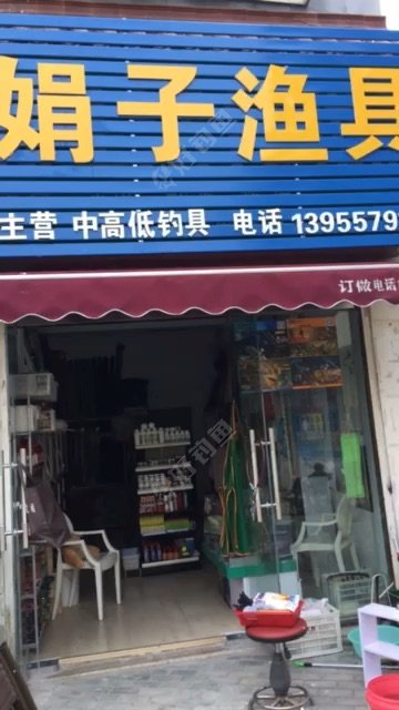 娟子渔具店