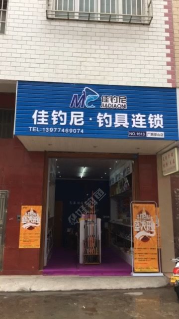 佳钓尼.钓具连锁