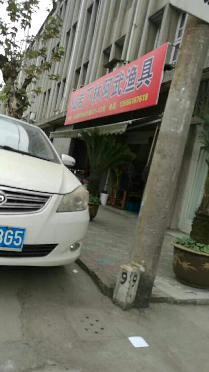 仙岩下林阿武渔具