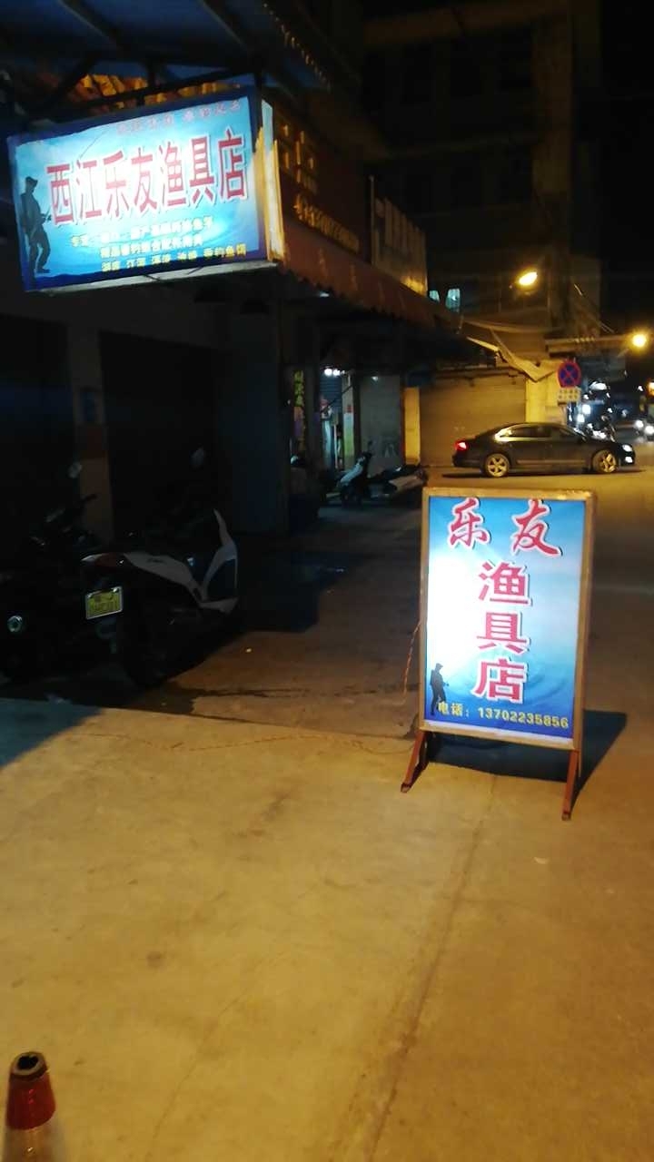 西江乐友渔具店