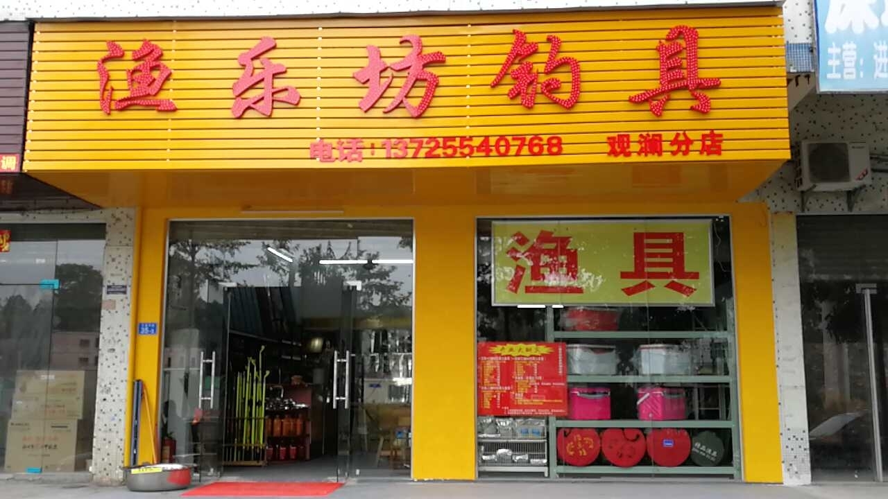 渔乐坊钓具观澜店