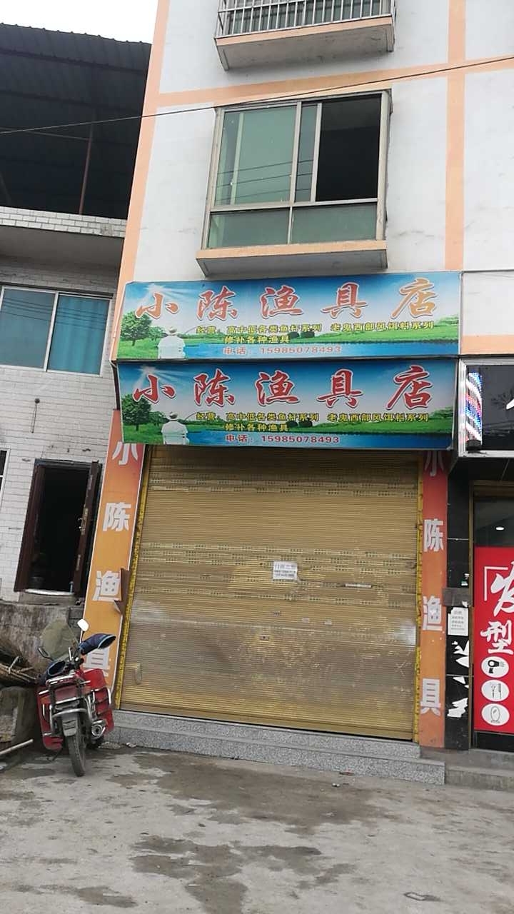 小陈渔具店