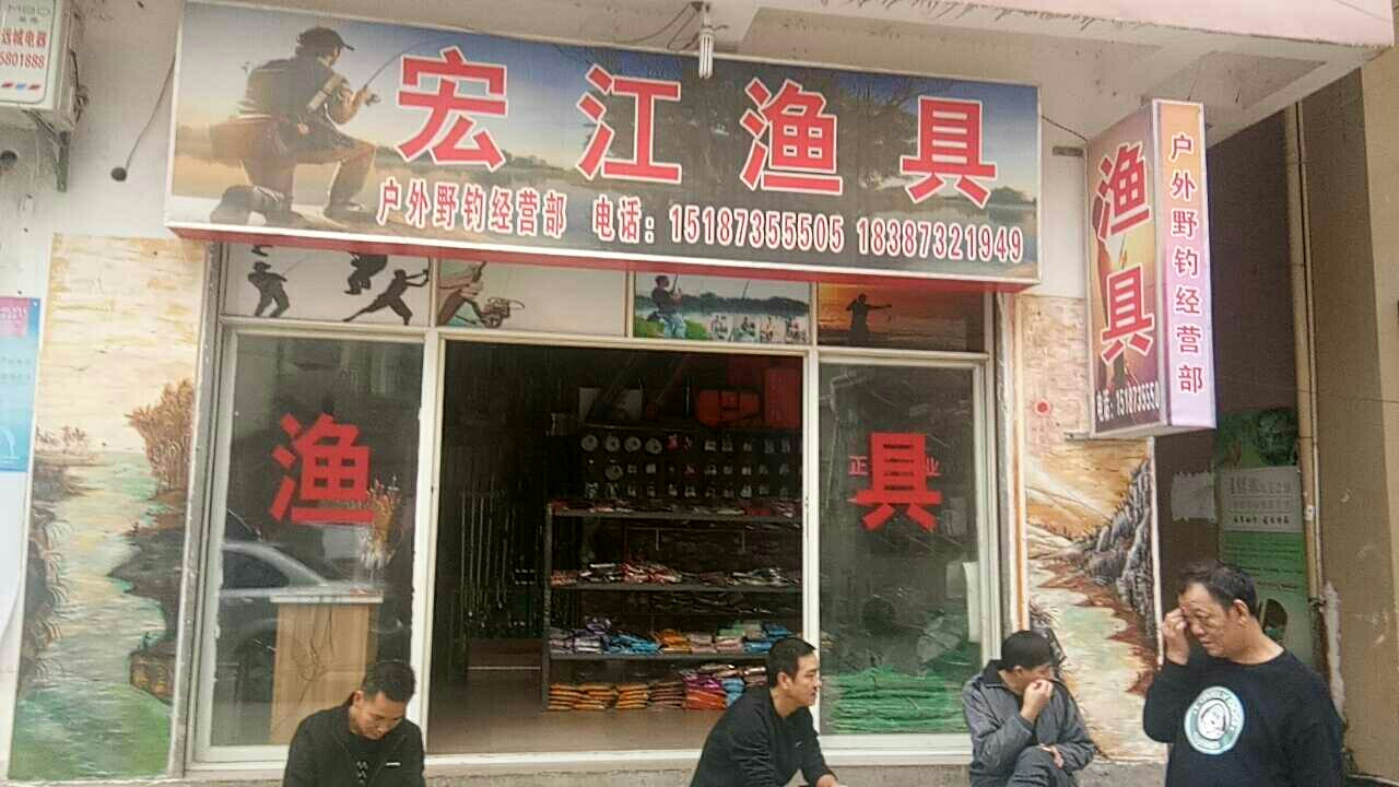 宏江渔具