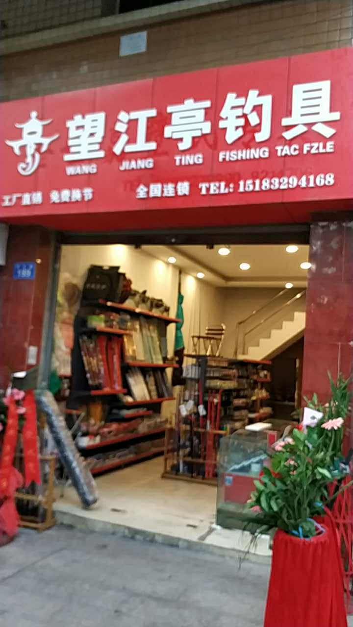 望江亭渔具店