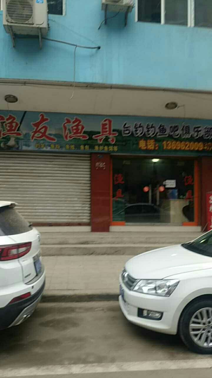 渔友渔具台钓钓鱼吧俱乐部