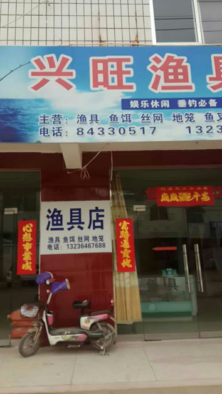 兴旺渔具店