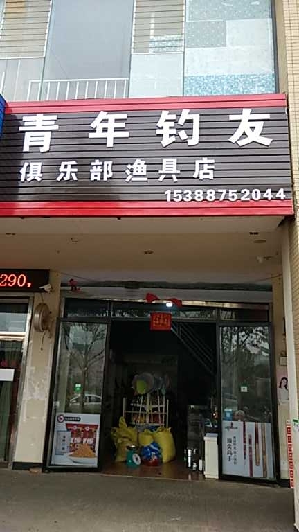 青年钓友俱乐部渔具店