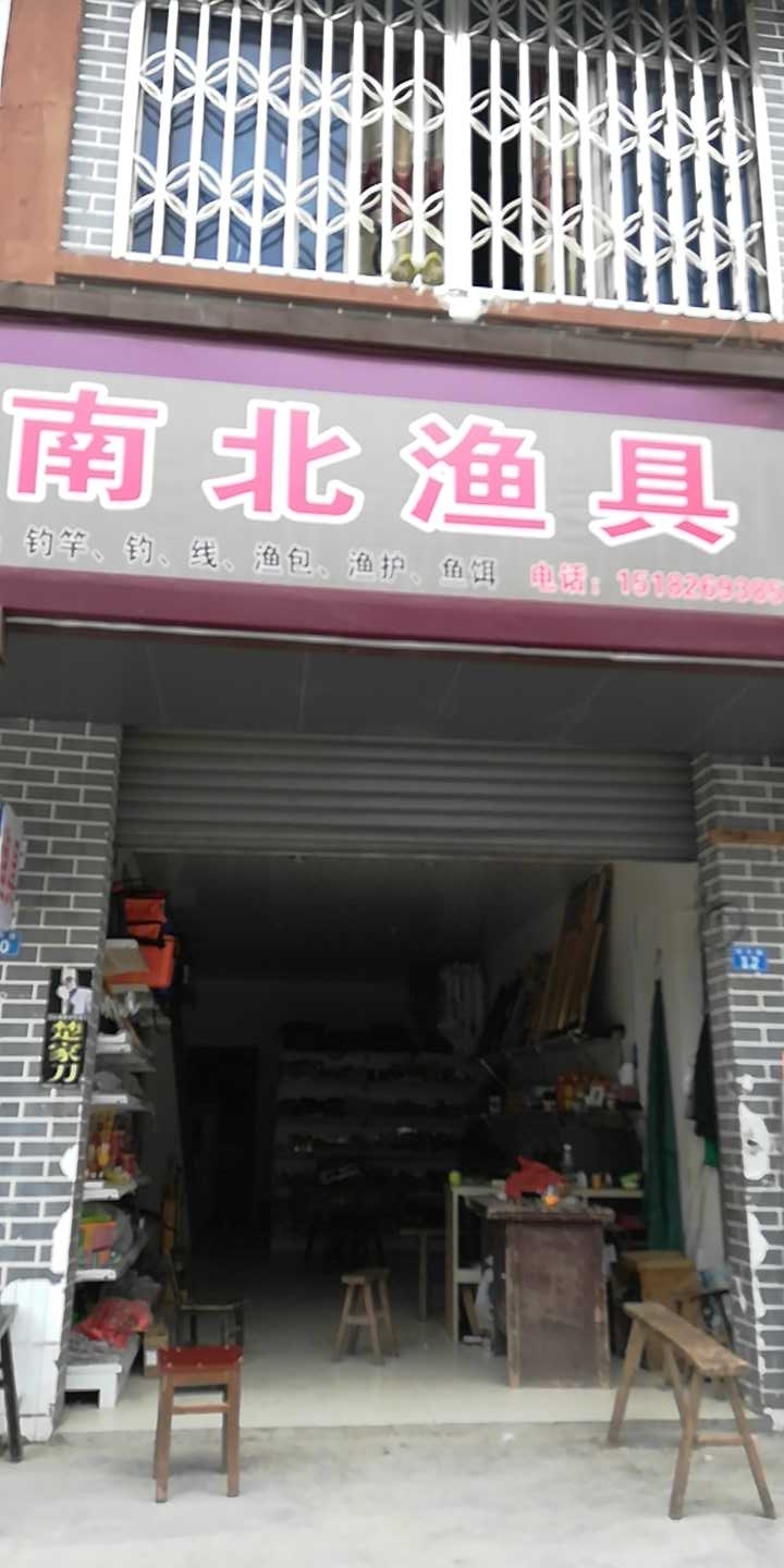 南北鱼具