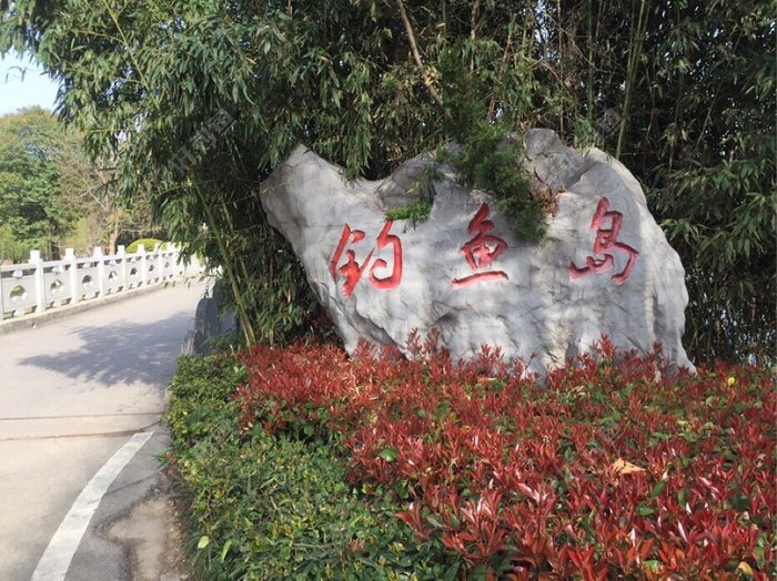 徐州云龙湖钓鱼岛，里面有黑