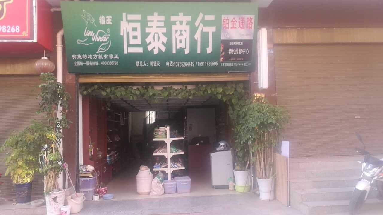 恒泰商行浪王渔具店