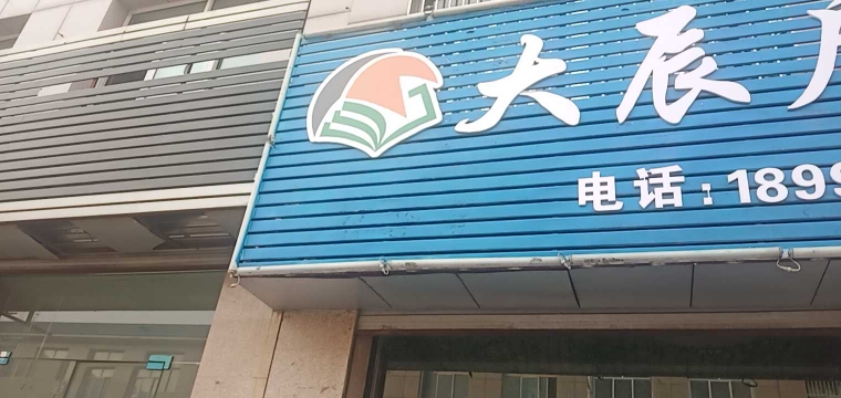 大辰户外渔具店