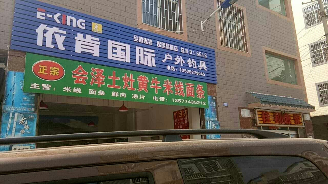 依肯国际户外钓具