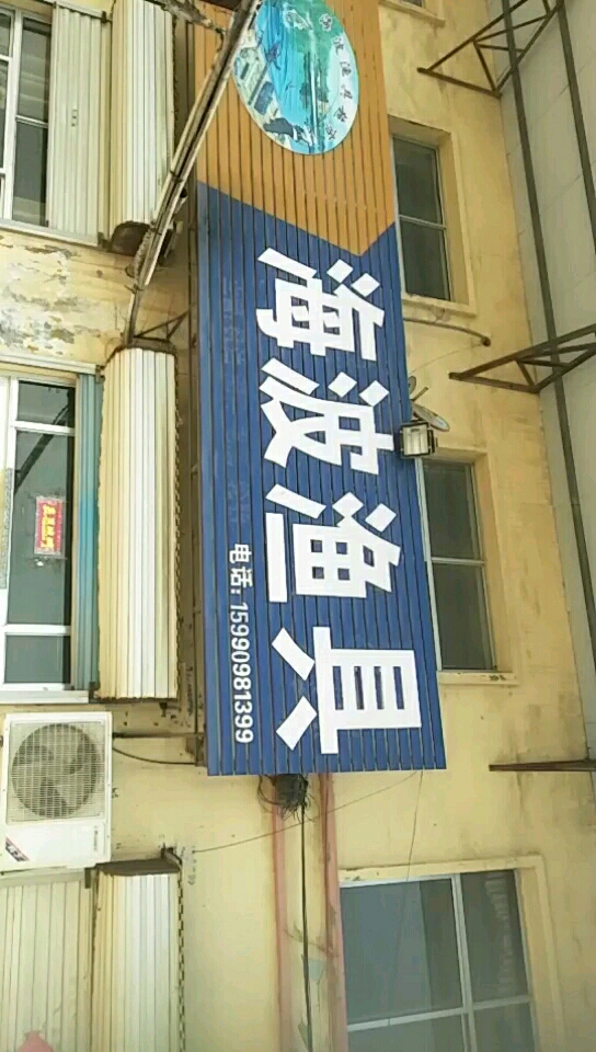 海波渔具